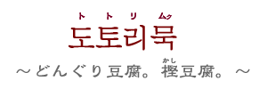 トトリムク（どんぐりのムク）