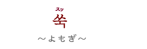 スッ