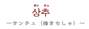 サンチュ