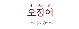 オジンオ