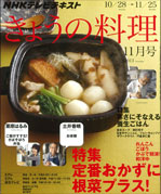 「きょうの料理」１１月号表紙